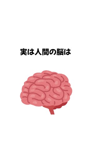 【雑学】実は人間の脳は…#雑学 #クスッと笑える #ヤバすぎる雑学 #びっくり #豆知識 #面白い #脳