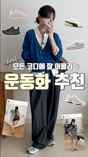 코디하기 쉬운! 2026 봄 운동화 10가지 추천👟🫧