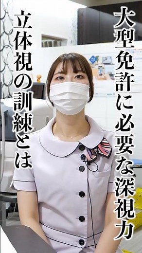 【深視力】大型免許に必要な深視力、立体視の訓練はできる？方法は？江坂まつおか眼科 松岡院長
