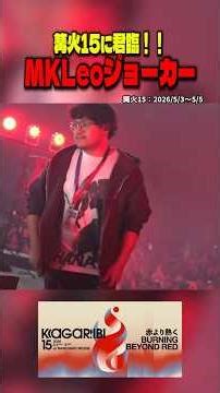 篝火15に君臨する伝説のMKLeoジョーカー！