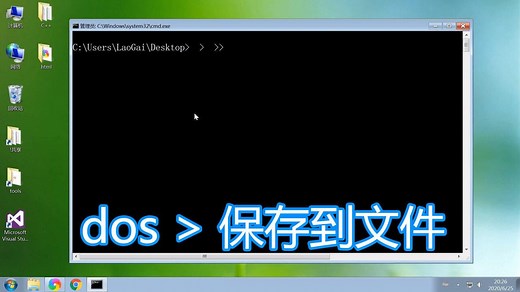 dos命令>和>>教程，屏幕窗口内容输出到文件，bat批处理保存数据
