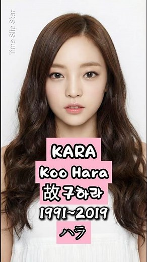 (KARA) HARA Then & Forever｜카라 구하라 어린시절부터 영원히 기억될 모습까지｜ハラ｜具荷拉｜날 기억 하라구