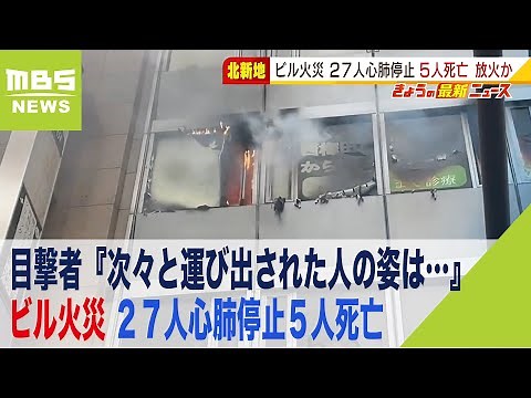 目撃者『次々と運び出された人の姿は…』普段を知る人に聞くクリニック 大阪ビル火災（2021年12月17日）