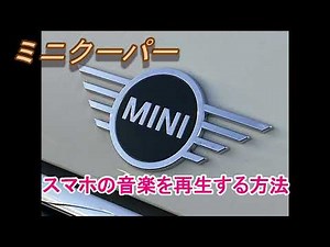 ミニクーパー　スマホの音楽を再生する方法