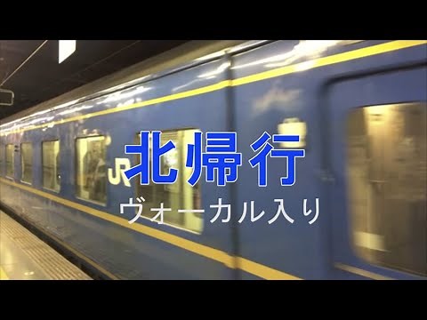 北帰行 小林旭