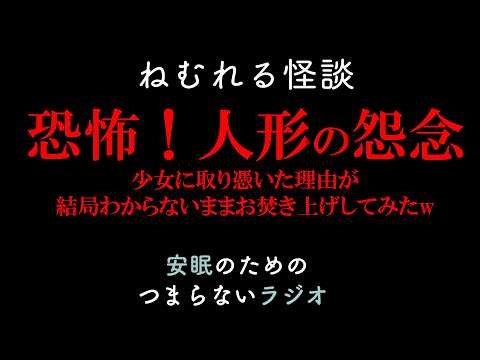 Boring Radio for a Good Night's Sleep #1054 "Sleeping Ghost Story: Horror! A Doll's Grudge: We Bu...