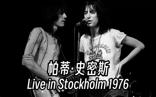 Patti Smith - Live in Stockholm (1976) 中英字幕