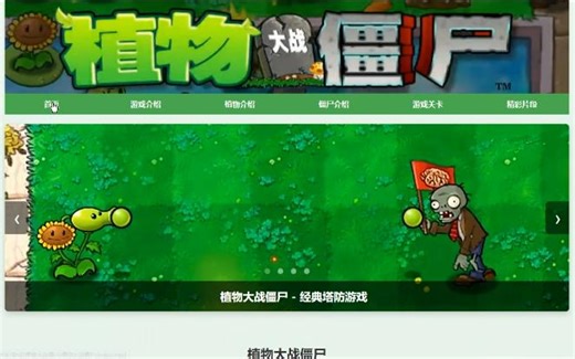 【大学生网页设计】html css js植物大战僵尸游戏网页设计源代码