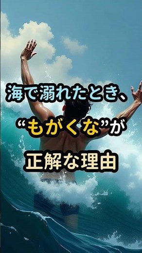【救命ハック】海で生き残るための“逆の行動”とは #プチ知識 #雑学 #shorts