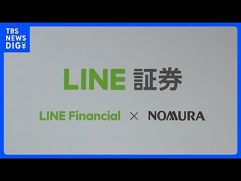 「LINE証券」株の取引きなどの事業を野村証券に移管へ 今後はFXサービスに経営資源を集中｜TBS NEWS DIG