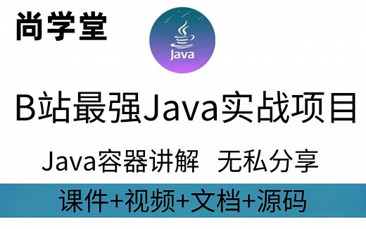 【尚学堂】Java容器强化教程深度学习—Java知识点/Java教程/Java泛型/Java容器，让你学完大彻大悟