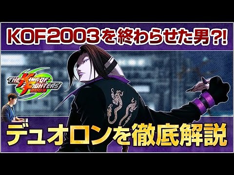 KOF2003を終わらせた男?!「デュオロン」を、KOFの教祖が紹介&徹底解説！
