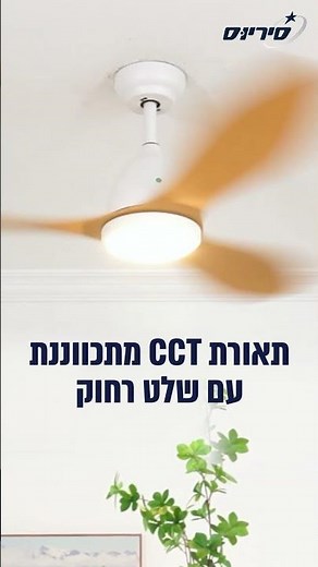 מאוורר תקרה מעוצב בגודל "48 עם תאורת CCT מתכווננת ושלט