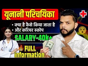 यूनानी परिचायका कोर्स 🔥 Unani Nursing Course Details | ANM & GNM In Unani Medical | Gyanear