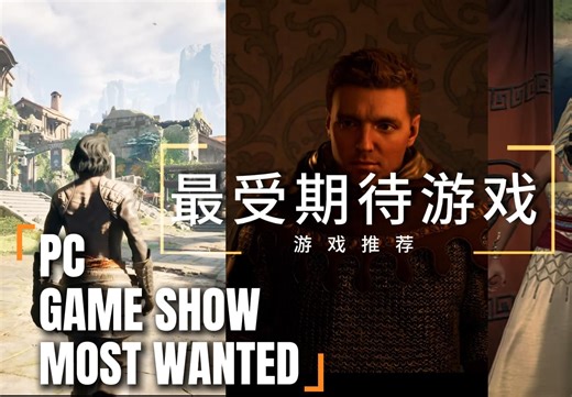 PC GAME SHOW最受期待游戏推荐