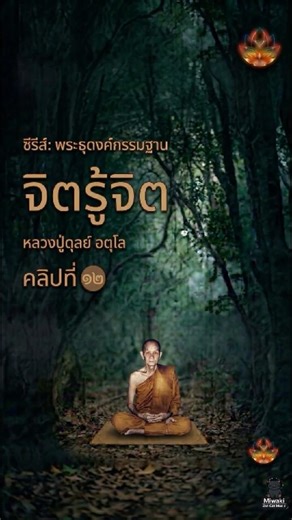 จิตรู้จิต | ปฏิปทาพระธุดงค์กรรมฐาน สายหลวงปู่มั่น ภูริทัตโต | หลวงปู่ดูลย์ อตุโล
