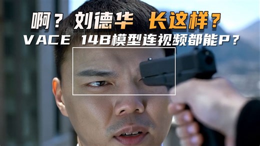 变态！连视频都能P？Wan Vace 14B超强视频编辑模型！还有什么ai做不到的？视频编辑、视频转绘各种玩法演示！让你知道目前AI视频能做到的一切（附工作流）