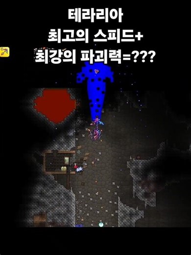 테라리아 최고의 스피드+최강의 파괴력=??? #terraria #tmodloader #calamity