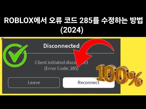 Roblox(2024)에서 오류 코드 285를 수정하는 방법?