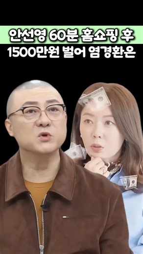 안선영 60분 출연에 홈쇼핑 1500만원 번다고? 그럼 염경환은 대체