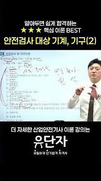 [산업안전기사] 알아두면 쉽게 합격하는 ★★★핵심 이론 BEST [안전검사 대상 기계,기구(2)]