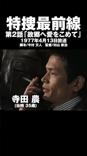 特捜最前線ゲストまとめ第2話「故郷へ愛をこめて」 #特捜最前線 #二谷英明 #寺田農 #相馬剛三 #伊佐山ひろ子 #女屋美和子 #テレビドラマ #テレビ朝日 #1977 #今村文人 #村山新治