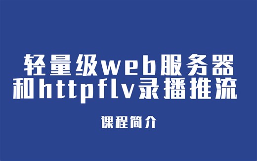 【合集】Linux网络编程专题_轻量级web服务器和httpflv录播推流_商用解决方案_视频教程