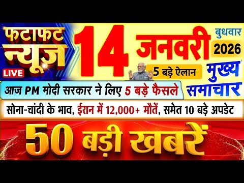 Today Breaking News ! आज 14 जनवरी 2026 के मुख्य समाचार बड़ी खबरें, PM Modi, UP, Bihar, Delhi, SBI