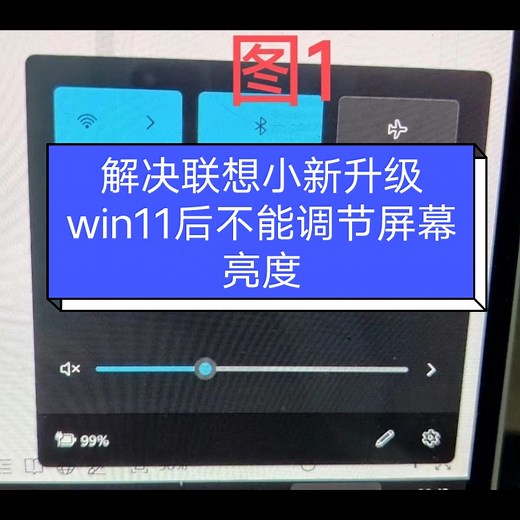 解决联想小新升级win11后不能调节屏幕亮度