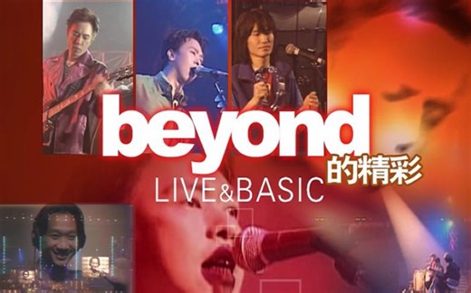 Beyond96Live&Basic演唱会重新制作完整版 風の翼制作
