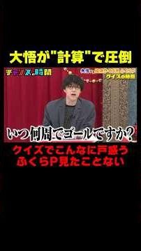 大悟がクイズ王を圧倒した驚異の計算『チャンスの時間 #364』#ABEMA で最新話無料配信中 #千鳥