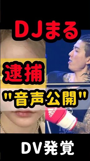 【音声公開】DJまるから戦慄かなのへのDV音声公開 #shorts #レペゼン#djまる #戦慄かなの #録音 #ニュース