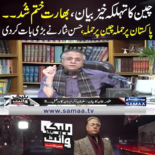 131K views · 6K reactions | Pak-India War LIVE: China Issues Shocking Warning to India | Hassan Nisar Reacts Give Big News #talkshowsamaa #samaatalkshow #Samaatv #hassannisarofficial #hassannisar #blackandwhite #pakistan #india #pakarmy #asimmunir #indianarmy #modi | Talk Shows Samaa | Facebook