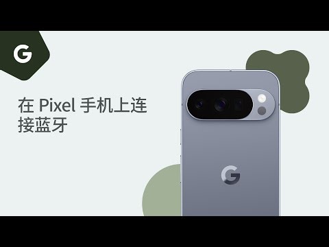 在 Pixel 手机上连接蓝牙