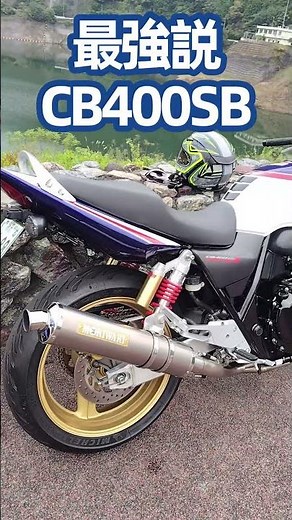 最強説 CB400SB 名車 バイク紹介 #紹介 #ツーリング #CB #bike