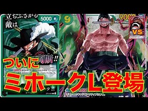 [One Piece Card] Green Mihawk vs. Red-Purple Roger! Leader Mihawk finally appears! His combo with...