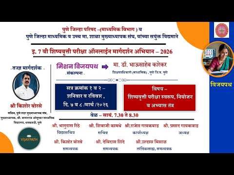 सत्र क्रं -१ - इ. ७ वी शिष्यवृत्ती परीक्षा ऑनलाइन मार्गदर्शन वर्ग - २०२६