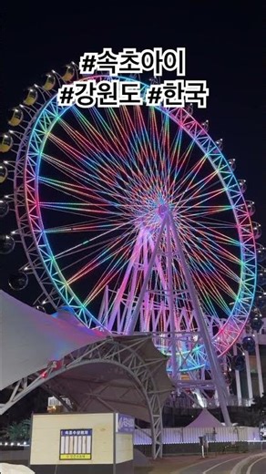 Top Things to Do in Sokcho! 🎡 Sokcho Eye Ferris Wheel Guide (Views, Price & Tips