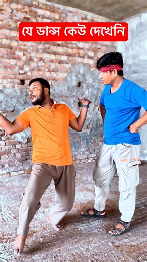 যে ডান্স কেউ জানেনা😀 #dance #shorts #foryou