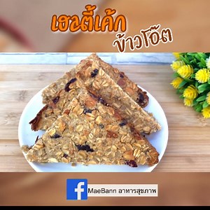141K views · 4.6K reactions | เค้กข้าวโอ๊ต healthy ส่วนผสม 1 cup =...