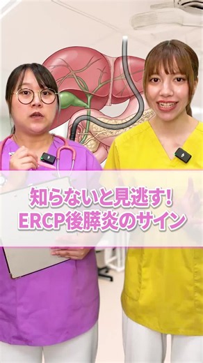 【知らないと見逃す！ERCP後膵炎のサイン】 先輩看護師さとさんと後輩看護師れいちゃんで お伝えするナースの日常💉🏥 #看護師 #ナース #看護師あるある