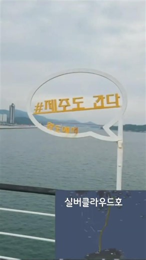 배타고 제주도가기. 완도항에서 제주항까지. 1박2일 제주도여행