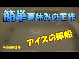 ＤＩＹで夏休みの工作を作ってみた『アイスの棒船』編 volume２４ by Big Buddha Man