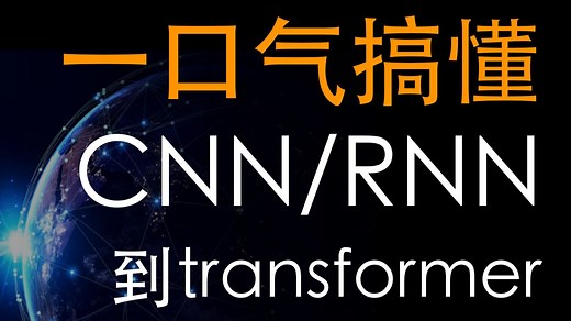 15分钟从CNN到Transformer！一路大白话理解AI关键原理