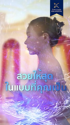 ก้าวแรกแห่งการเปลี่ยนชีวิต ที่เอเซีย | ยุบโหนกตัดกราม โรงพยาบาลเอเซีย