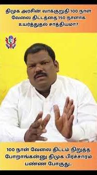 Is it possible to increase the DMK government's promised 100-day work program to 150 days? #mraan...