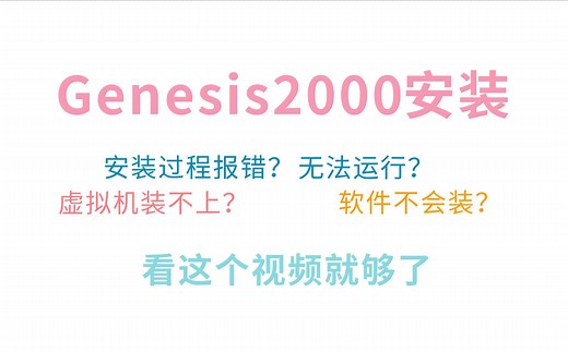 什么？都2023年了还不会安装Genesis2000？这个视频手把手教你安装（虚拟机安装是可选的）