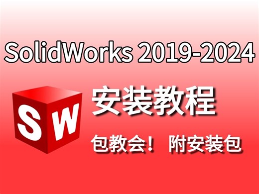 SolidWorks2019-2024安装视频教程SolidWorks安装详细方法