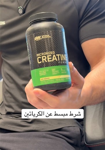 ‏هل الكرياتين مفيد فعلاً ولا لا؟🙅‍♂️ @Optimum Nutriton Arabia اع.لان