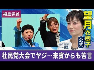 望月衣塑子が行く 社民党大会で飛びかうヤジ、来賓から苦言も…福島瑞穂党首はどうかじ取りする？